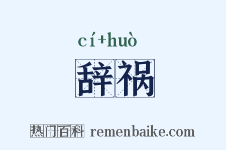 辞祸是什么意思的图片